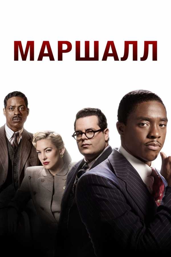 Фільм «Маршалл» (2017) дивитись онлайн українською