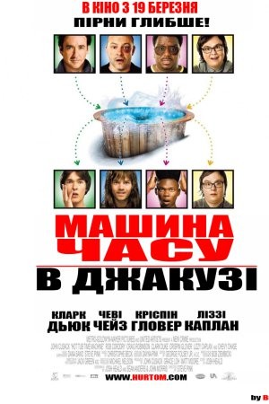 Фільм «Машина часу в джакузі» (2010) дивитись онлайн українською