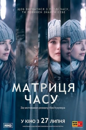 Фільм «Матриця часу» (2017) дивитись онлайн українською