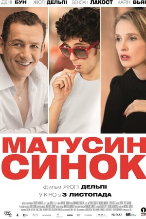 Фільм «Матусин синок» (2015) дивитись онлайн українською