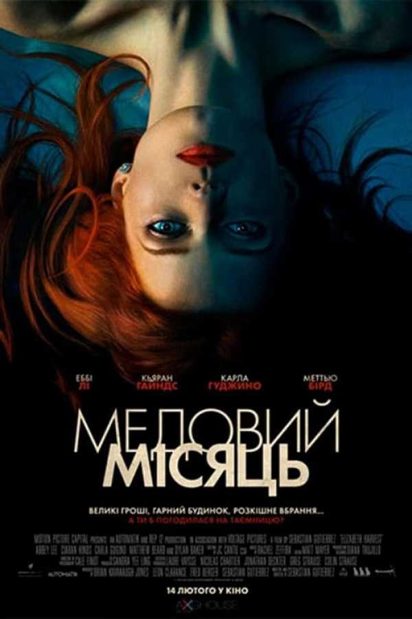 Фільм «Медовий місяць» (2018) дивитись онлайн українською