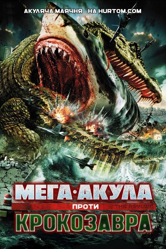 Фільм «Мега-Акула проти Крокозавра» (2010) дивитись онлайн українською