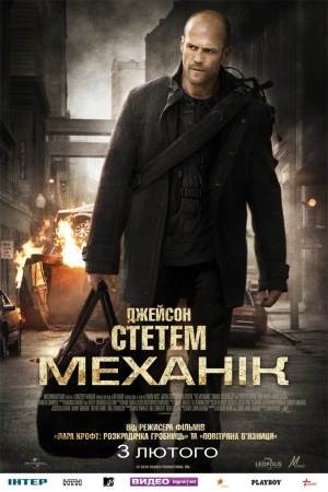 Фільм «Механік» (2011) дивитись онлайн українською