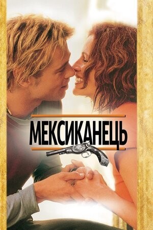 Фільм «Мексиканець» (2001) дивитись онлайн українською