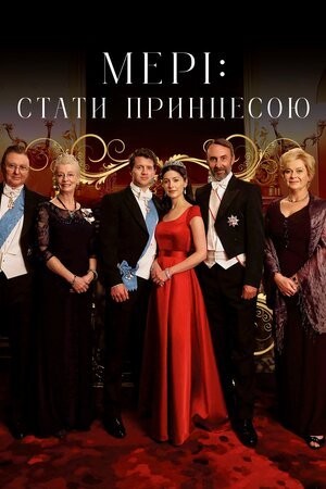 Фільм «Мері: Стати принцесою / Мері: Створення принцеси» (2015) дивитись онлайн українською