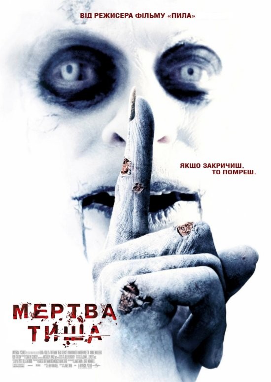 Фільм «Мертва тиша» (2007) дивитись онлайн українською