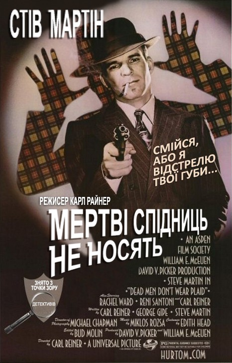 Фільм «Мертві Спідниць не Носять» (1982) дивитись онлайн українською