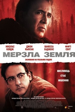 Фільм «Мерзла земля» (2013) дивитись онлайн українською