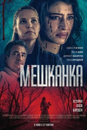 Фільм «Мешканка» (2022) дивитись онлайн українською