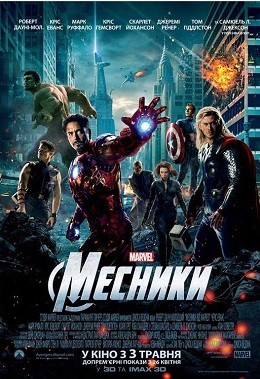 Фільм «Месники» (2012) дивитись онлайн українською