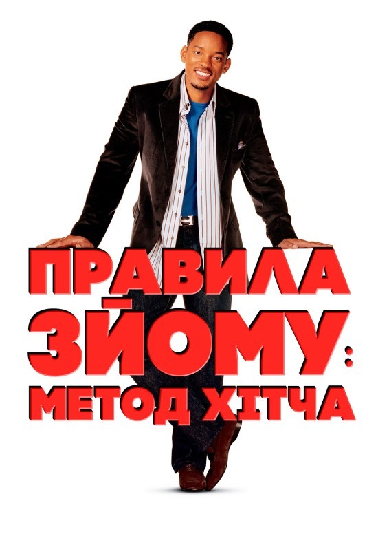 Фільм «Метод Хітча / Правила зйому: Метод Гітча» (2005) дивитись онлайн українською