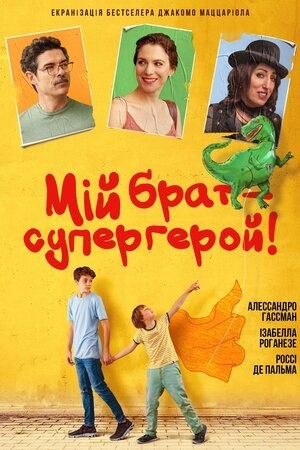 Фільм «Мій брат – супергерой» (2019) дивитись онлайн українською