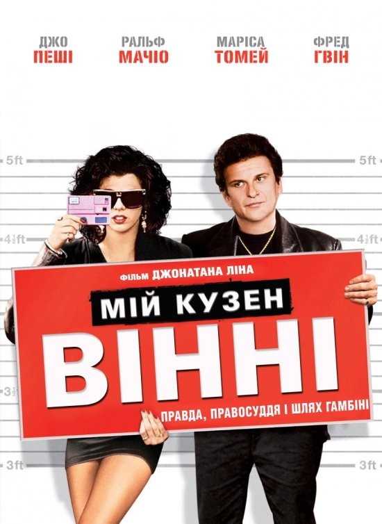 Фільм «Мій кузен Вінні» (1992) дивитись онлайн українською