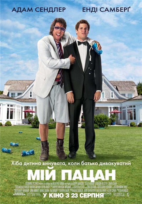 Фільм «Мій пацан» (2012) дивитись онлайн українською