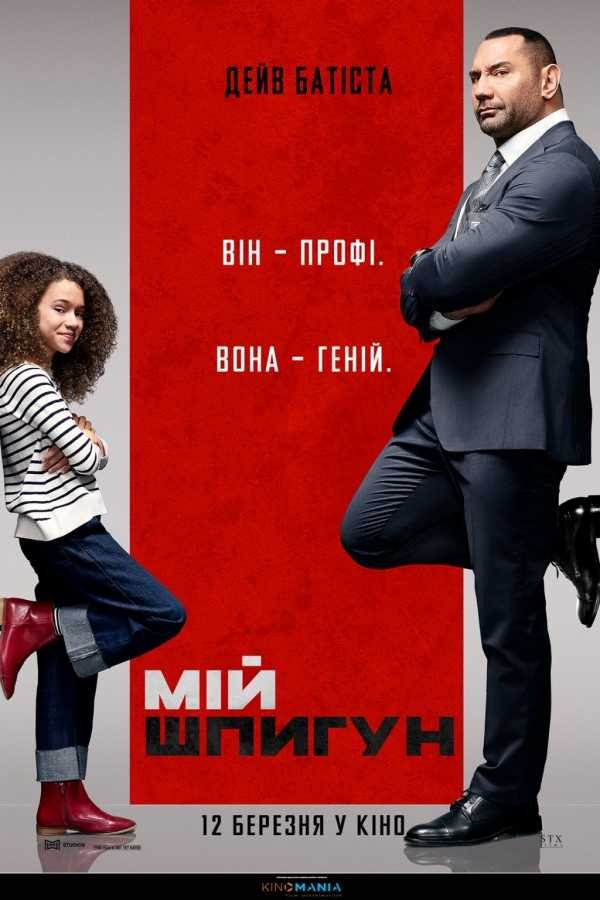 Фільм «Мій шпигун» (2020) дивитись онлайн українською