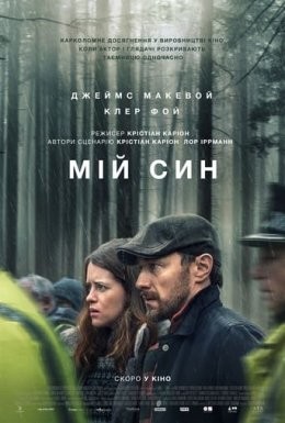 Фільм «Мій син» (2021) дивитись онлайн українською