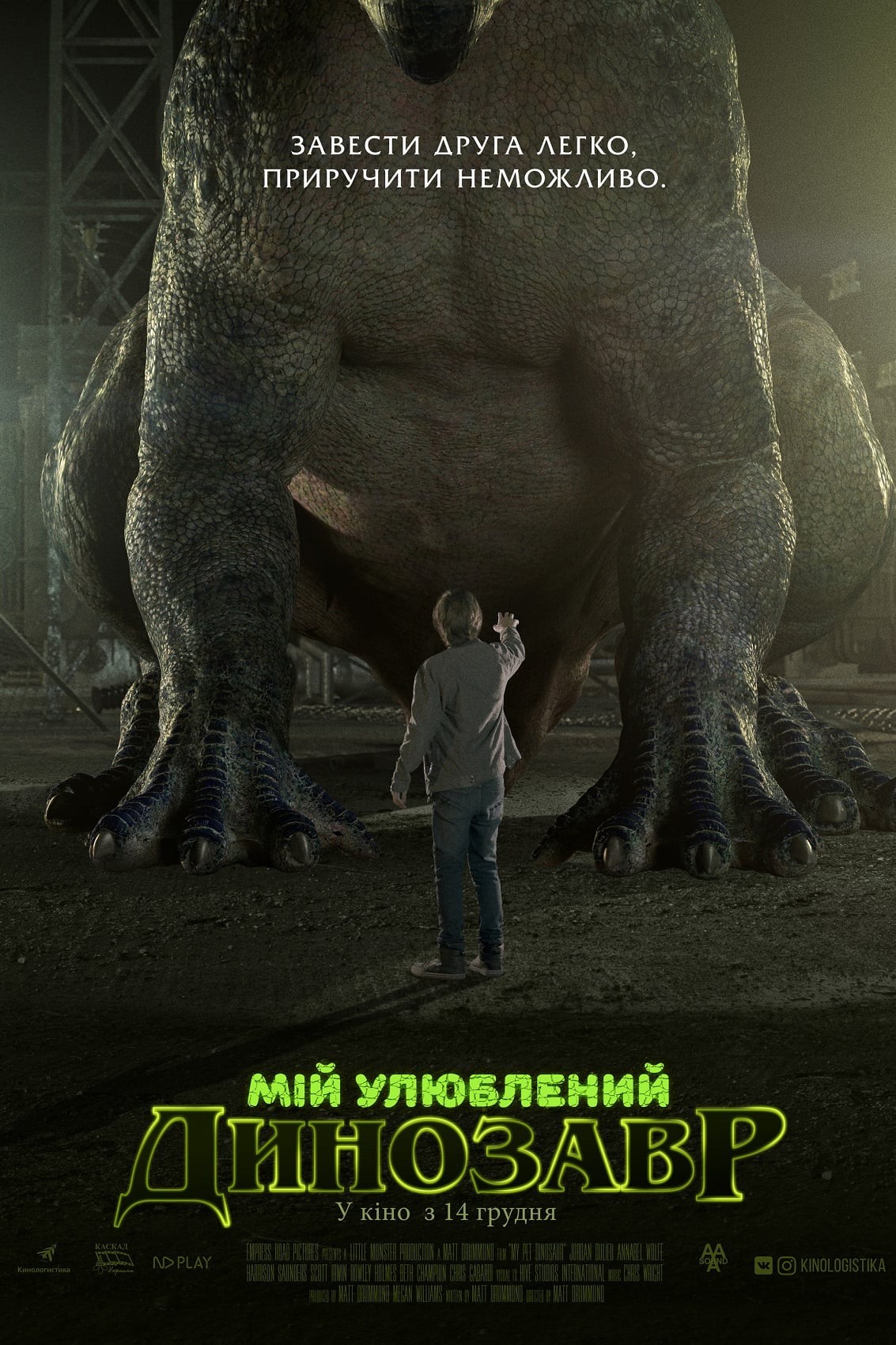 Фільм «Мій улюблений динозавр» (2017) дивитись онлайн українською