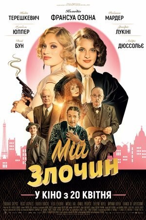 Фільм «Мій злочин» (2023) дивитись онлайн українською