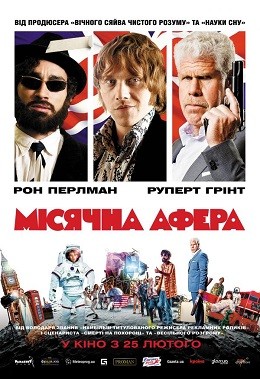 Фільм «Місячна афера» (2015) дивитись онлайн українською