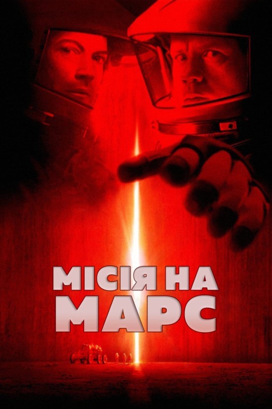 Фільм «Місія на Марс» (2000) дивитись онлайн українською