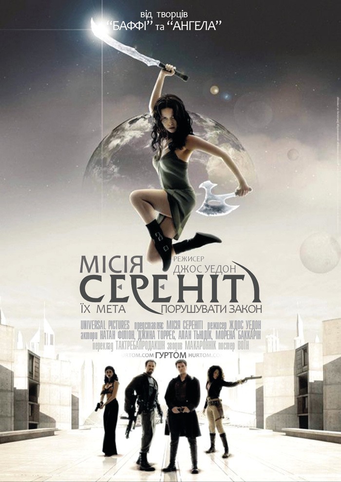 Фільм «Місія Сереніті» (2005) дивитись онлайн українською