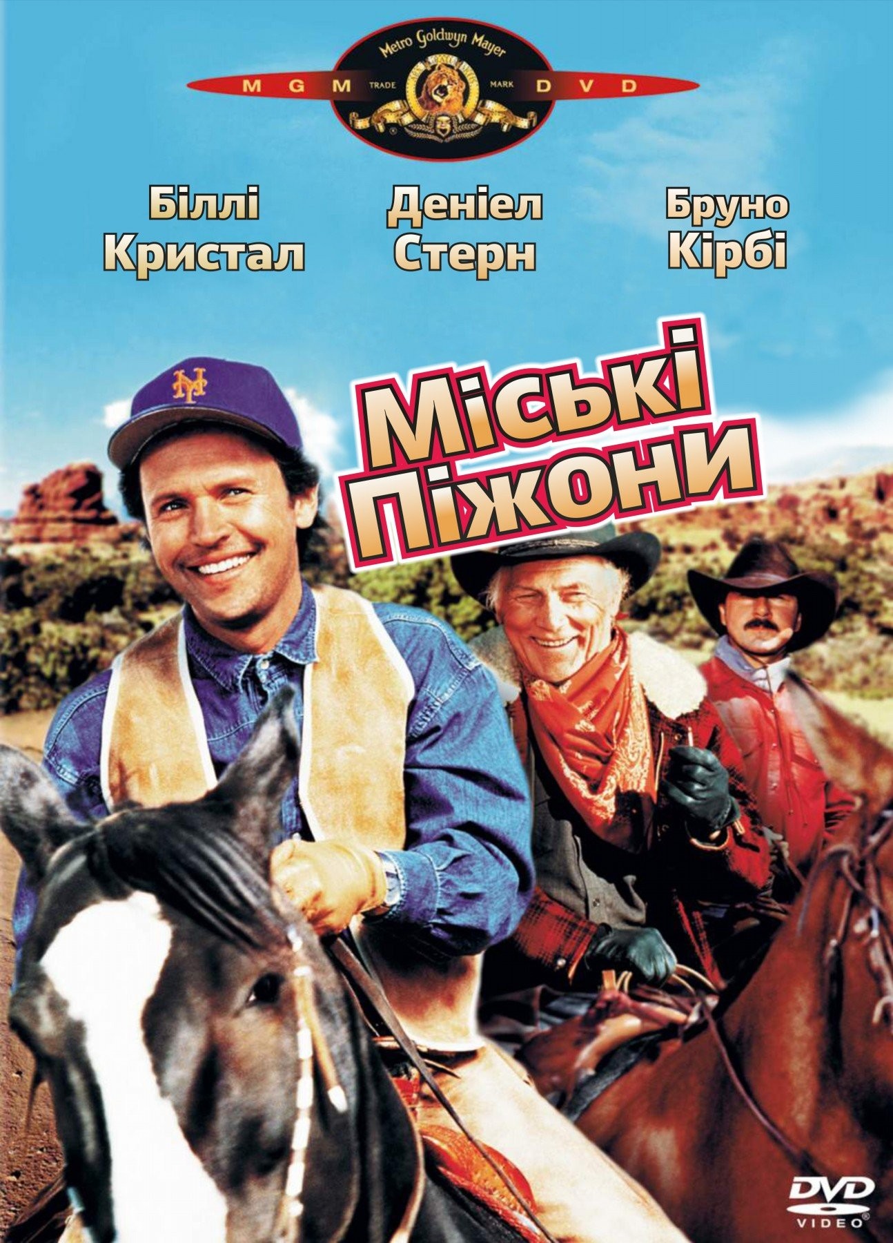 Фільм «Міські піжони» (1991) дивитись онлайн українською