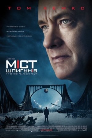 Фільм «Міст шпигунів» (2015) дивитись онлайн українською