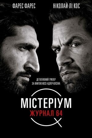 Фільм «Містеріум. Журнал 64» (2018) дивитись онлайн українською