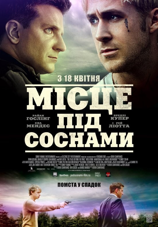 Фільм «Місце під соснами» (2013) дивитись онлайн українською