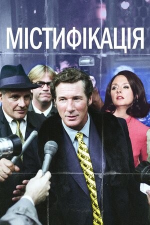 Фільм «Містифікація» (2006) дивитись онлайн українською