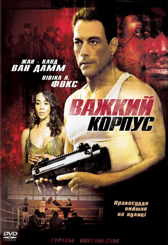 Фільм «Міцний захист / Важкий корпус» (2006) дивитись онлайн українською