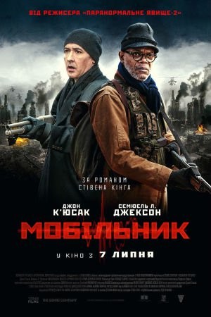 Фільм «Мобільник» (2016) дивитись онлайн українською