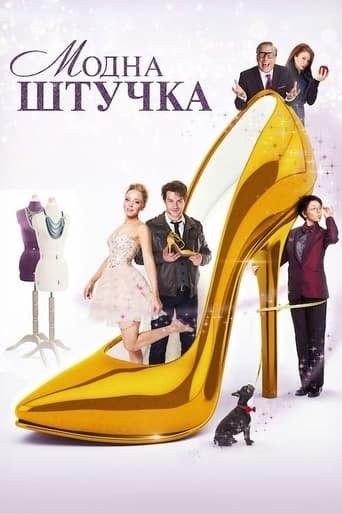 Фільм «Модна штучка» (2015) дивитись онлайн українською