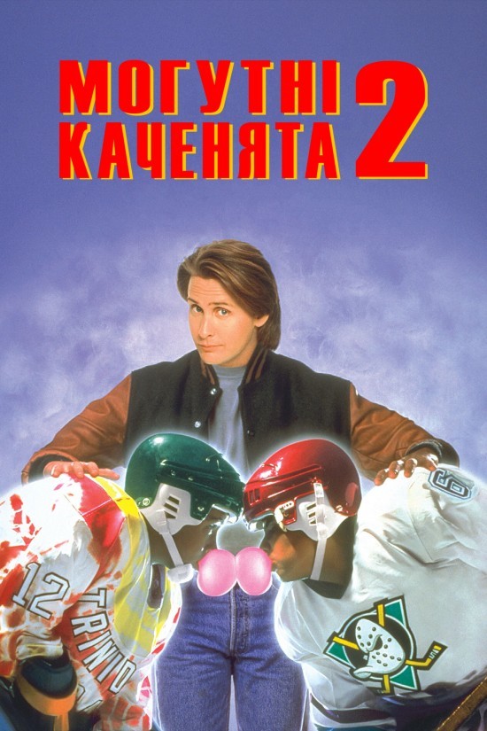 Фільм «Могутні каченята 2» (1994) дивитись онлайн українською