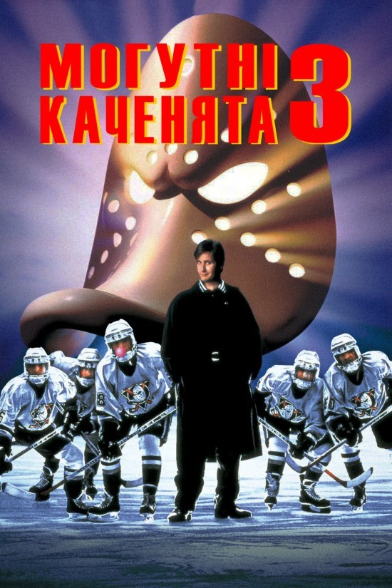 Фільм «Могутні каченята 3» (1996) дивитись онлайн українською