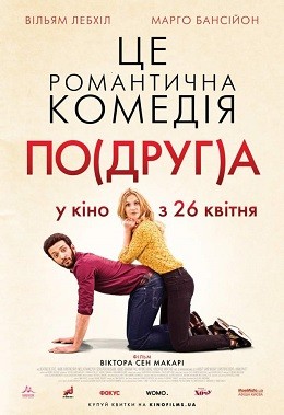 Фільм «Моя колишня подружка / По(друг)а» (2018) дивитись онлайн українською