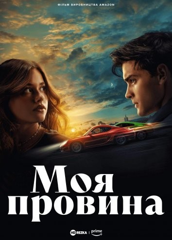 Фільм «Моя провина» (2023) дивитись онлайн українською