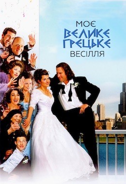 Фільм «Моє велике грецьке весілля» (2002) дивитись онлайн українською