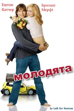 Фільм «Молодята» (2003) дивитись онлайн українською