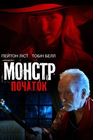 Фільм «Монстр: Початок» (2021) дивитись онлайн українською