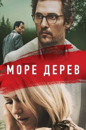 Фільм «Море дерев» (2016) дивитись онлайн українською