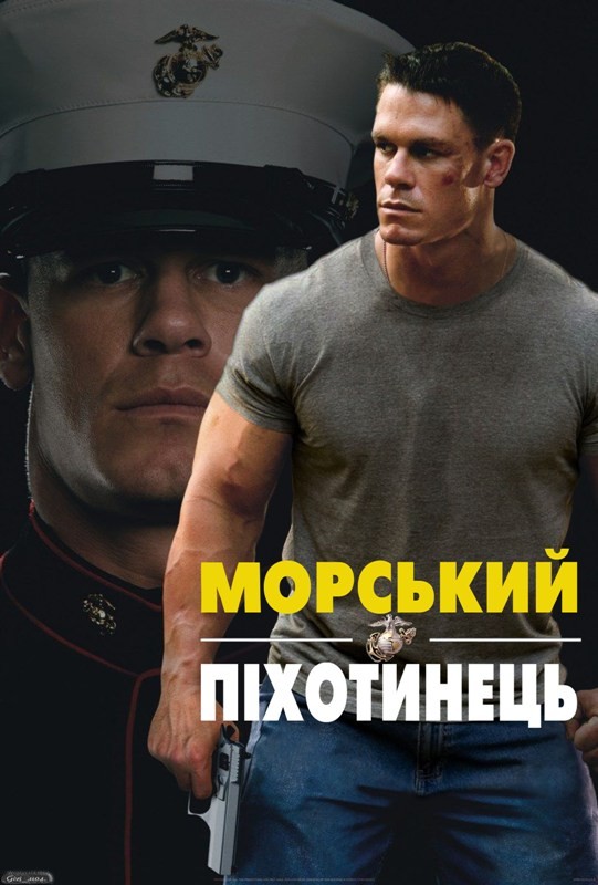 Фільм «Морський піхотинець» (2006) дивитись онлайн українською