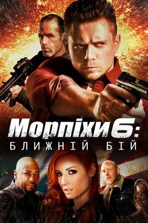 Фільм «Морський піхотинець 6: Ближній бій» (2018) дивитись онлайн українською