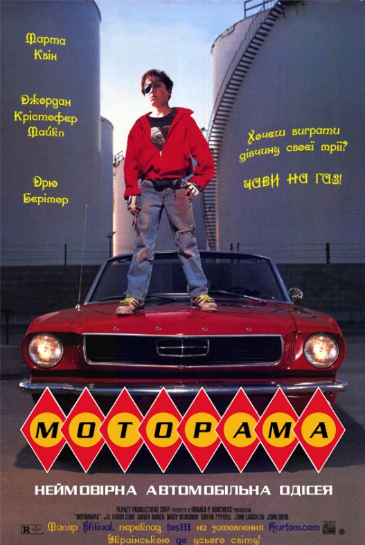 Фільм «Моторама» (1991) дивитись онлайн українською