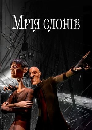 Фільм «Мрія слонів» (2006) дивитись онлайн українською