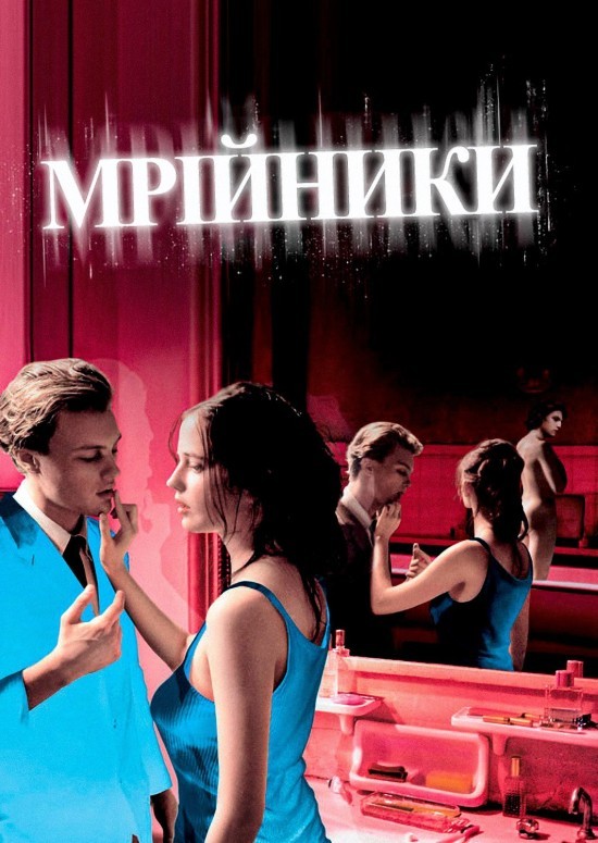 Фільм «Мрійники» (2003) дивитись онлайн українською