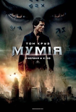 Фільм «Мумія» (2017) дивитись онлайн українською