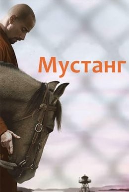 Фільм «Мустанг» (2019) дивитись онлайн українською