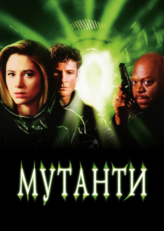 Фільм «Мутанти» (1997) дивитись онлайн українською