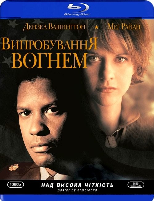 Фільм «Мужність під вогнем / Випробування вогнем» (1996) дивитись онлайн українською